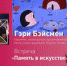 Жители Казани встретятся с американским художником и иллюстратором Гэри Бэйсменом - Администрация г. Казань