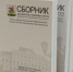 Выходит сороковой номер Сборника документов МО Казани - Администрация г. Казань