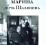 «Марина – дочь Шаляпина» – новая книга в день рождения великого русского артиста - Полномочное представительство Республики Татарстан в РФ