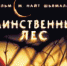 Казанцам покажут «Таинственный лес» - Министерство культуры РТ