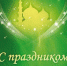 ПОЗДРАВЛЕНИЯ С ПРАЗДНИКОМ УРАЗА-БАЙРАМ! - Российский исламский институт
