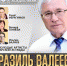 В Москве пройдет творческий вечер народного поэта Татарстана Разиля Валеева - Полномочное представительство Республики Татарстан в РФ