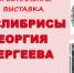 Экслибрисы Георгия Сергеева - Министерство культуры РТ