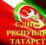 С днем Республики Татарстан! - Противотуберкулезный диспансер
