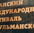 В Казани назвали победителей фестиваля мусульманского кино - TatCenter.ru