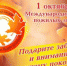 1 октября - Международный день пожилых людей - Республиканская психиатрическая больница