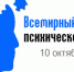 10 октября – Всемирный день психического здоровья - Республиканская психиатрическая больница