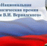 XIV Всероссийский конкурс «Национальная экологическая премия имени В.И. Вернадского» - Министерство промышленности