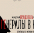 Театр «Ерундопель» приглашает на премьеру спектакля «Генералы в юбках» - KznPortal.Ru