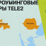 Tele2 расширила список роуминговых партнеров в Европе, Азии и Африке - ИА Татар-информ