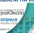 ВЦ «Казанская ярмарка» приглашает принять участие в 23-й международной специализированной выставке ВолгаСтройЭкспо 24-27 апреля 2018 года - Министерство строительства