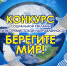 Конкурс социальной рекламы антиэкстремистской направленности   «Берегите МИР!» пройдет в Челнах - Министерство спорта