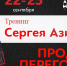 22-23 сентября в Казани пройдет легендарный тренинг Сергея Азимова «Продажи. Переговоры». - TatPressa.Ru