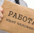 Ищущие работу заинцы приглашаются на ярмарку вакансий - Министерство труда