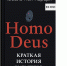 Книга «Homo Deus: Краткая история будущего» - Комсомольская правда Казань