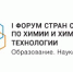 I Форум стран СНГ по химии и химической технологии "Образование. Наука. Будущее" - КНИТУ