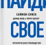Найди свое почему. Книга - TatCenter.ru