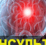 Декадник: «Профилактика инсульта, ко Всемирному дню борьбы с инсультом – 29 октября» - Противотуберкулезный диспансер