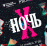 В КФУ пройдет «Ночь Х» - Элита Татарстана