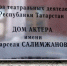 дом актера - Газета Республика Татарстан