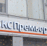 В Набережных Челнах открылся офис финансовой компании «БКС Премьер» - ИА Татар-информ