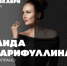 В Альметьевске выступит звезда Венской оперы Аида Гарифуллина - ИА Татар-информ
