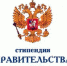 Конкурс на стипендии Правительства Российской Федерации студентам очной формы обучения - КНИТУ