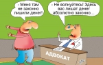 карикатура-адвокат