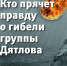 Электронная книга "Кто прячет правду о гибели группы Дятлова" - Комсомольская правда Казань