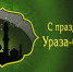 ПОЗДРАВЛЕНИЕ С ПРАЗДНИКОМ УРАЗА-БАЙРАМ - Российский исламский институт