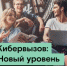 «Ростелеком» отправит победителей соревнования «Кибервызов: Новый уровень» в сочинский «Сириус» - TatPressa.Ru
