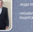 Люди труда: Насыбуллин Ринат Рашитович. - Главное управление ветеринарии