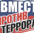 Росгвардия провела всероссийский интернет-урок «Вместе против террора!» (видеозапись) - Росгвардия