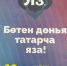 19 октября в 13:00  Казанский ГАУ станет площадкой Всемирной образовательной акции по проверке грамотности на татарском языке “Татарча диктант” - КазГАУ