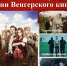Дни венгерского кино пройдут в Казани - Элита Татарстана