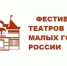 XVIII Фестиваль театров малых городов России состоится в Набережных Челнах - Министерство культуры