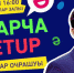 ВСТРЕЧА ДЛЯ СТУДЕНТОВ-СООТЕЧЕСТВЕННИКОВ - КГЭУ