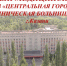 18 больница г.Казани подвела итоги года - Минздрав РТ