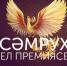 семрух-премия - Газета Республика Татарстан