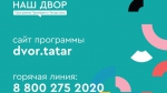 Начала работу горячая линия президентской программы благоустройства дворов