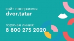Начала работу горячая линия президентской программы благоустройства дворов