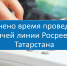 Уточнено время проведения горячей линии Росреестра Татарстана - Росреестр