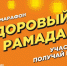 ДУМ РТ совместно с «АК БАРС-Мед» запускает онлайн-марафон «Здоровый Рамадан» - Духовное управление мусульман