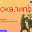 Галерея «БИЗON» покажет «Апокалипсис» сегодняшнего дня - Элита Татарстана