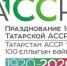 27 мая 2020 года – 100 лет Татарской АССР - Представительство Республики Татарстан в Санкт-Петербурге