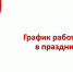 График работы в праздничные дни - Росреестр