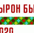27 июня состоится праздник удмуртской культуры «Гырон быдтон» - Министерство культуры