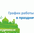 График работы МФЦ в праздничные дни - Росреестр