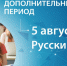 ЕГЭ по русскому языку в дополнительный период сдают более 1,2 тысячи участников - Министерство образования