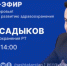 Онлайн-эфир с министром здравоохранения Республики Татарстан Маратом Садыковым - Республиканская офтальмологическая больница